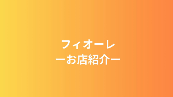 FIOREのお仕事解説動画