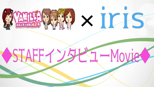 『iris-アイリスー』素人専門店の求人動画