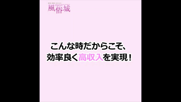 風俗城のお仕事解説動画