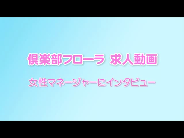 川崎倶楽部フローラのお仕事解説動画