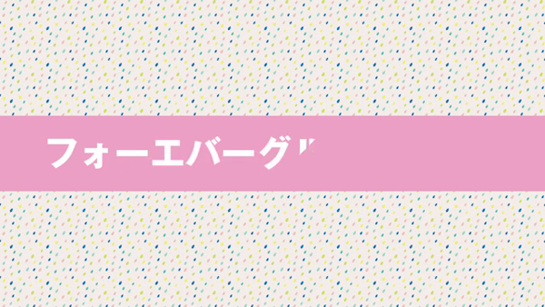 Forever Group九州(フォーエバーグループ)の求人動画