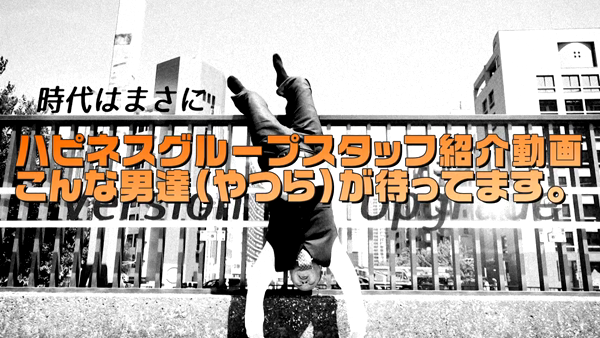 ハピネス&ドリーム福岡のお仕事解説動画