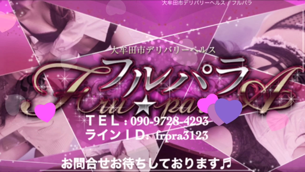 フルパラの求人動画