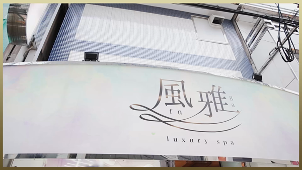 luxury spa 風雅のスタッフによるお仕事紹介動画