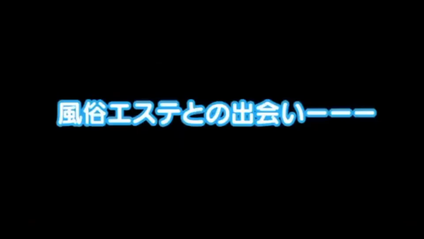 福井性感回春アロマSpaの求人動画