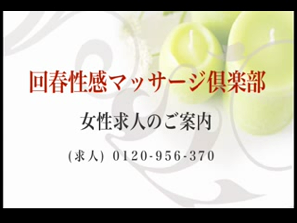 岡山回春性感マッサージ倶楽部の求人動画