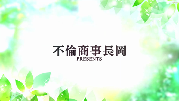 不倫商事 長岡営業所のお仕事解説動画