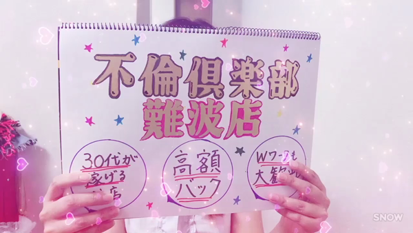 不倫倶楽部 難波店の求人動画