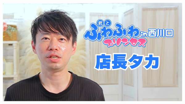 君とふわふわプリンセスin西川口のお仕事解説動画