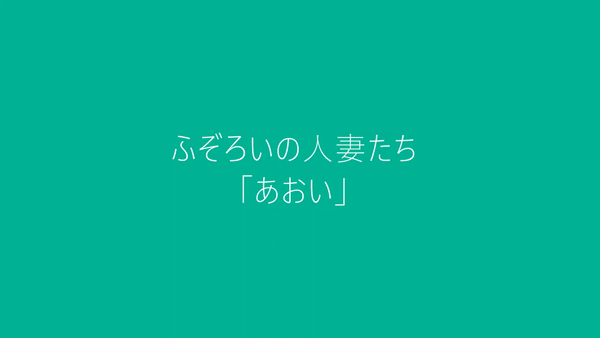 ふぞろいの人妻たち(ステラグループ)のお仕事解説動画