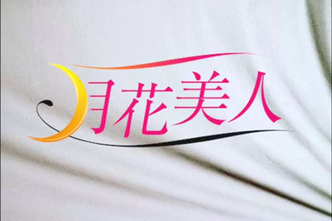 月花美人のお仕事解説動画