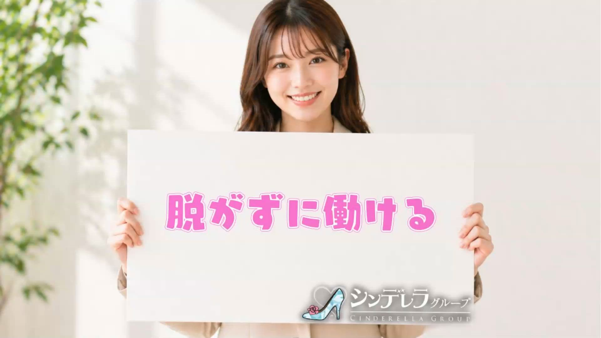 五反田ハートショコラ(シンデレラグループ)のお仕事解説動画