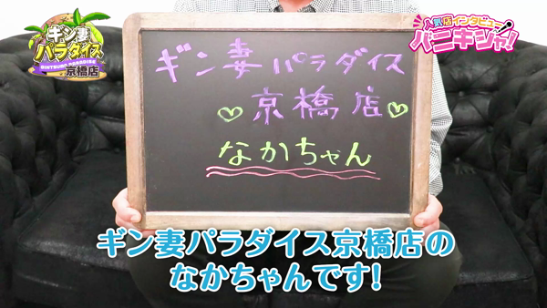 ｷﾞﾝ妻ﾊﾟﾗﾀﾞｲｽ 京橋店(ｷﾞﾝ妻ｸﾞﾙｰﾌﾟ)のスタッフによるお仕事紹介動画