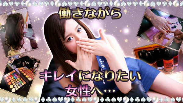 銀座大人めシンデレラの求人動画