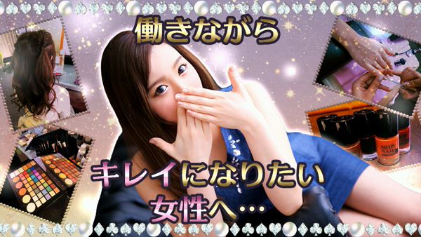 銀座大人めシンデレラの求人動画