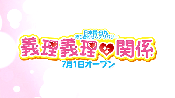 義理義理な女学園 日本橋店のお仕事解説動画