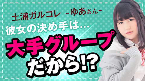 土浦 ガールズコレクションの求人動画