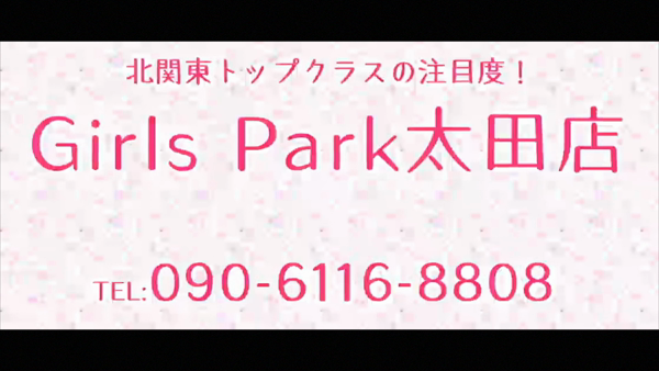 Girls Park(ガールズパーク)太田店の求人動画