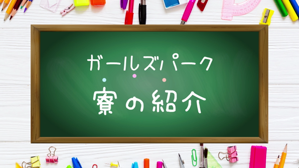 ガールズパークの求人動画