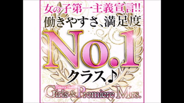 ガールズ&プレミアミセスの求人動画