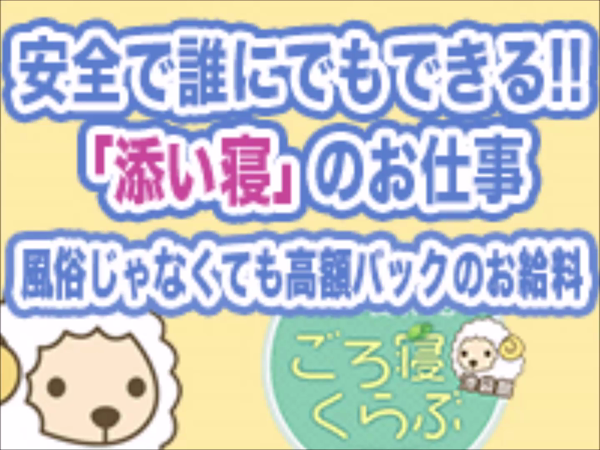 ごろ寝くらぶの求人動画
