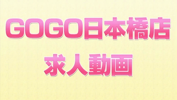 GO!GO!電鉄 日本橋駅の求人動画