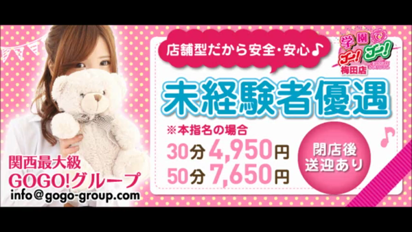 学園でゴーゴー梅田店の求人動画