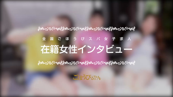 ごほうびSPA 池袋店の求人動画