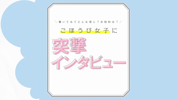 ごほうびSPA 池袋店のお仕事解説動画