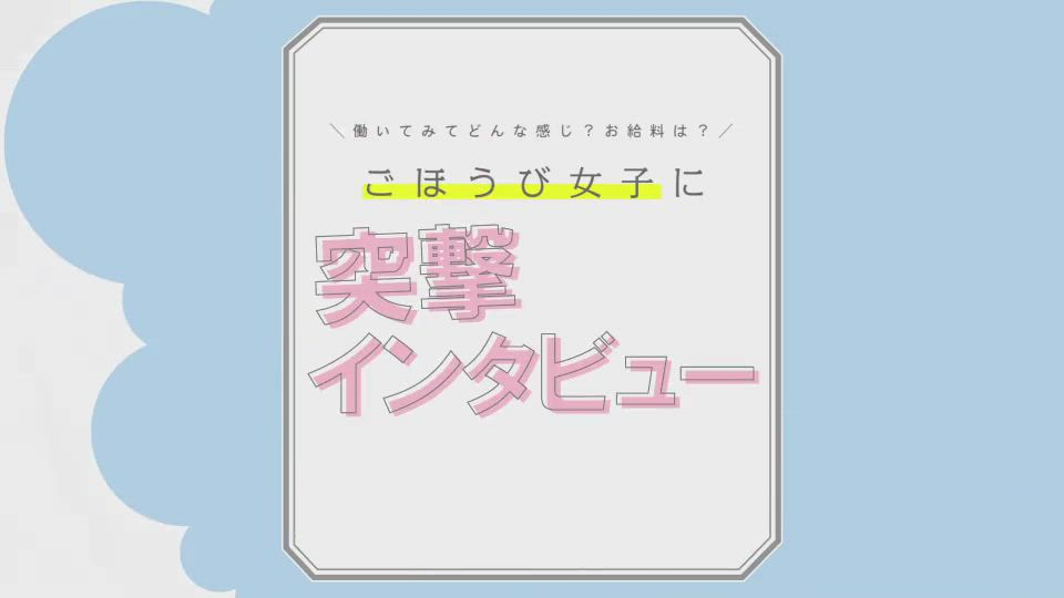 ごほうびSPA浜松店のお仕事解説動画