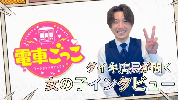 電車ごっこのお仕事解説動画