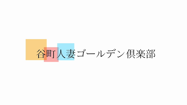 谷町人妻ゴールデン倶楽部のお仕事解説動画