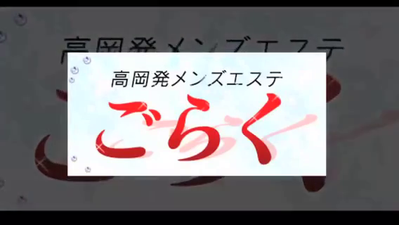 ごらく高岡富山の求人動画