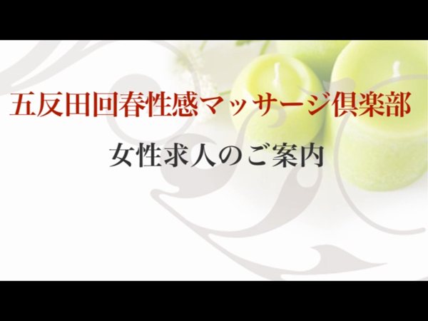 五反田回春性感マッサージ倶楽部の求人動画