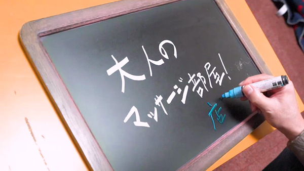 大人のマッサージ部屋のお仕事解説動画
