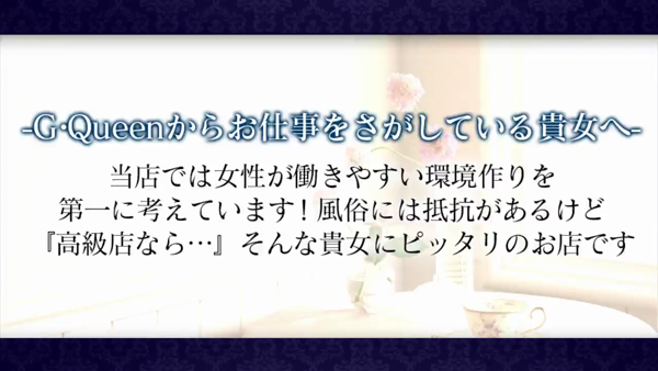 G・Queenのお仕事解説動画