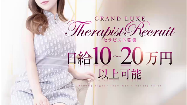 Grand Luxe（グランリュクス）のお仕事解説動画
