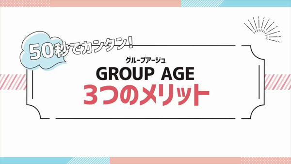 GROUP AGEのお仕事解説動画