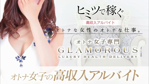 GLAMOROUS(グラマラス)の求人動画