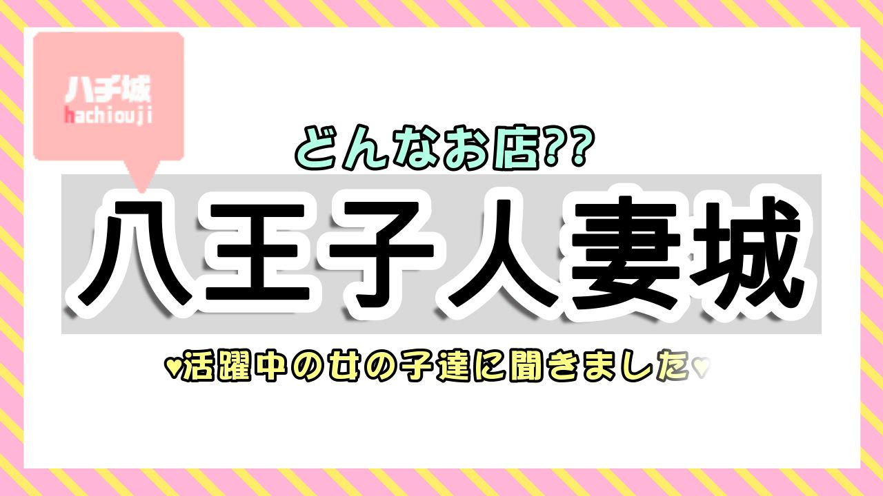 八王子人妻城（モアグループ）のお仕事解説動画