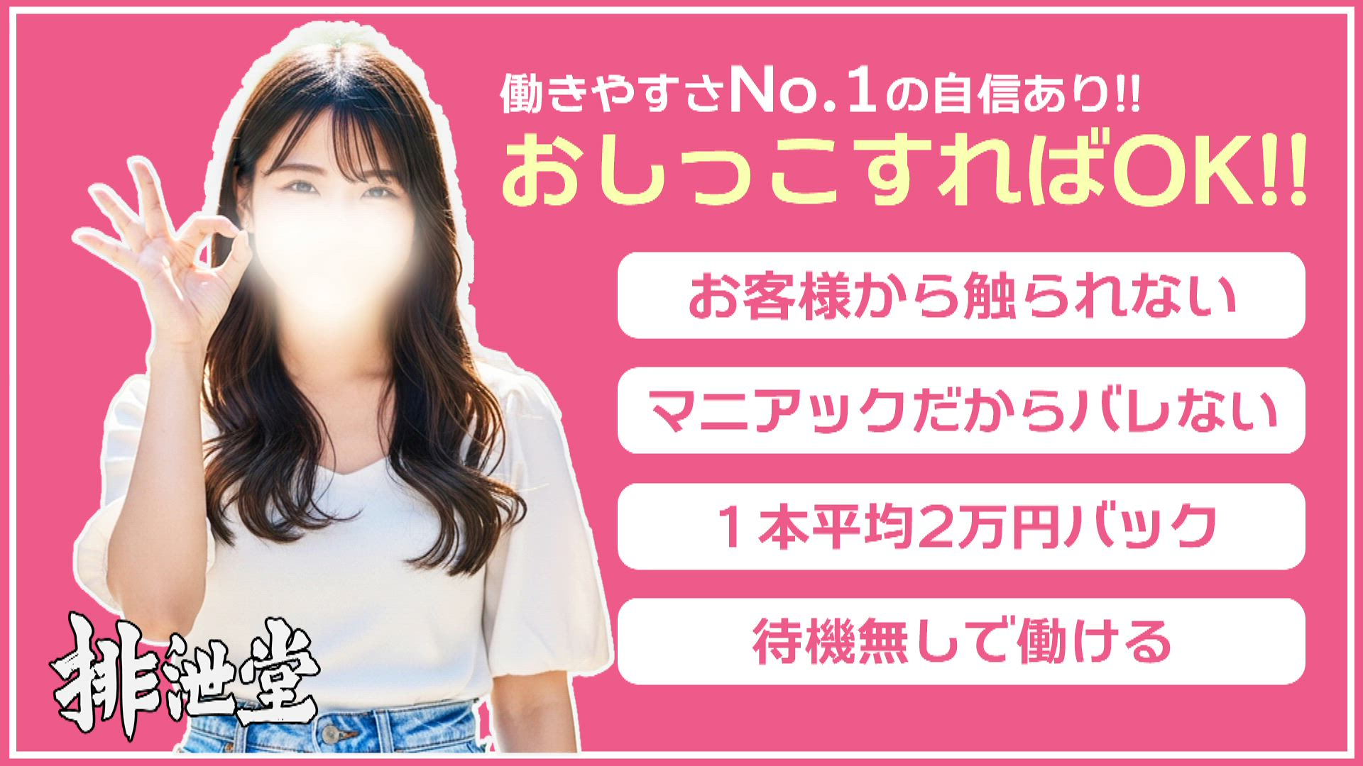 排泄堂のお仕事解説動画