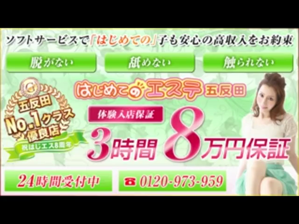 五反田はじめてのエステの求人動画