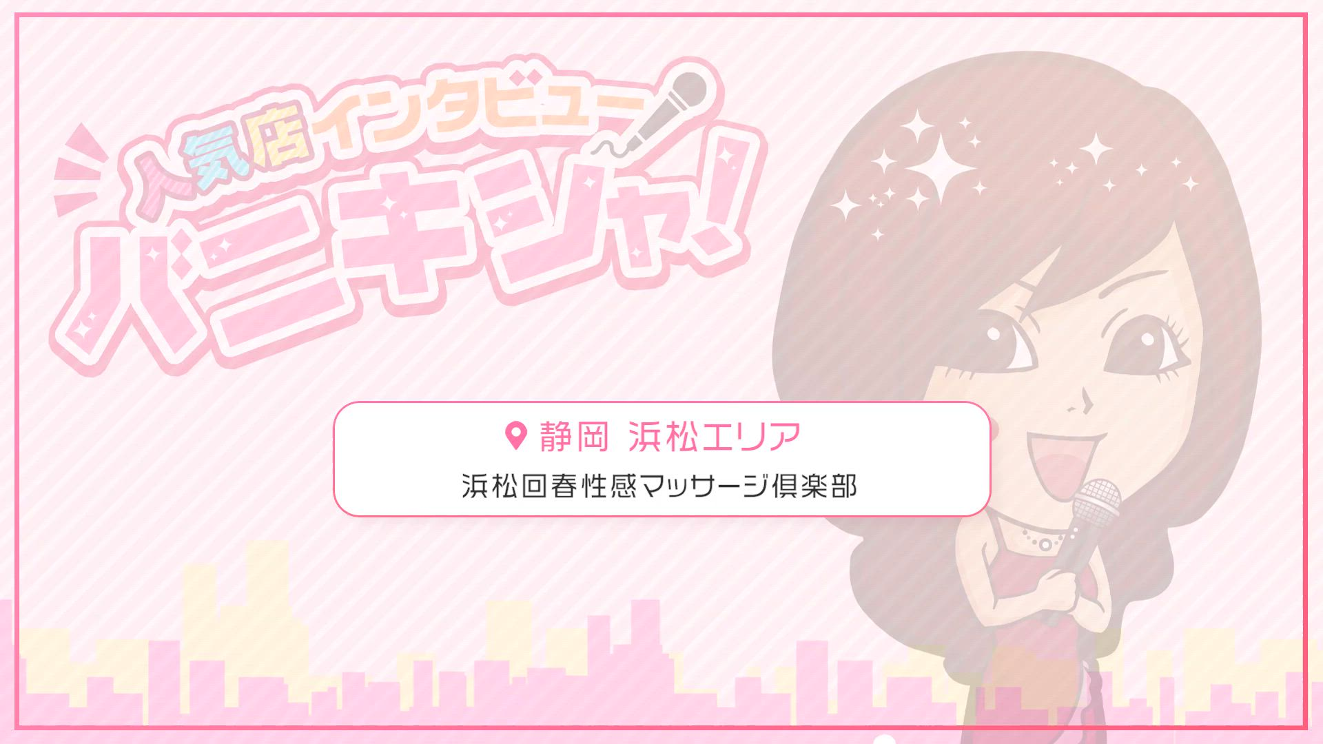 浜松回春性感マッサージ倶楽部のスタッフによるお仕事紹介動画