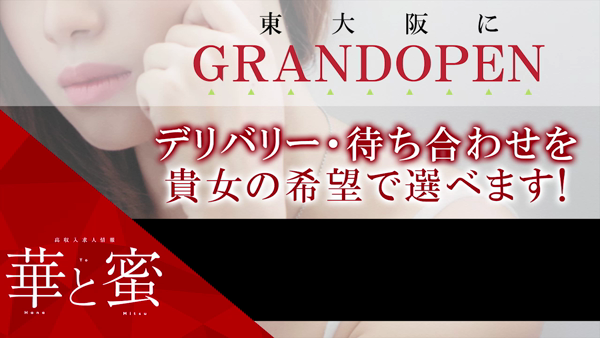華と蜜の求人動画