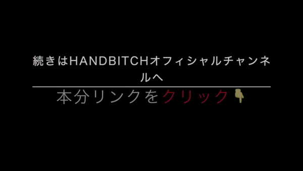 HAND BITCHのお仕事解説動画