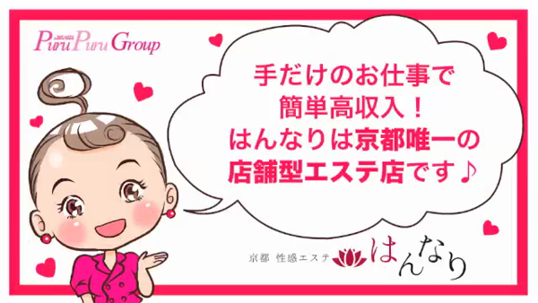 京都性感エステ はんなりの求人動画