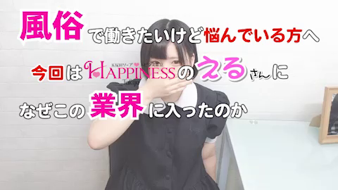 ハピネス東京 五反田店のお仕事解説動画