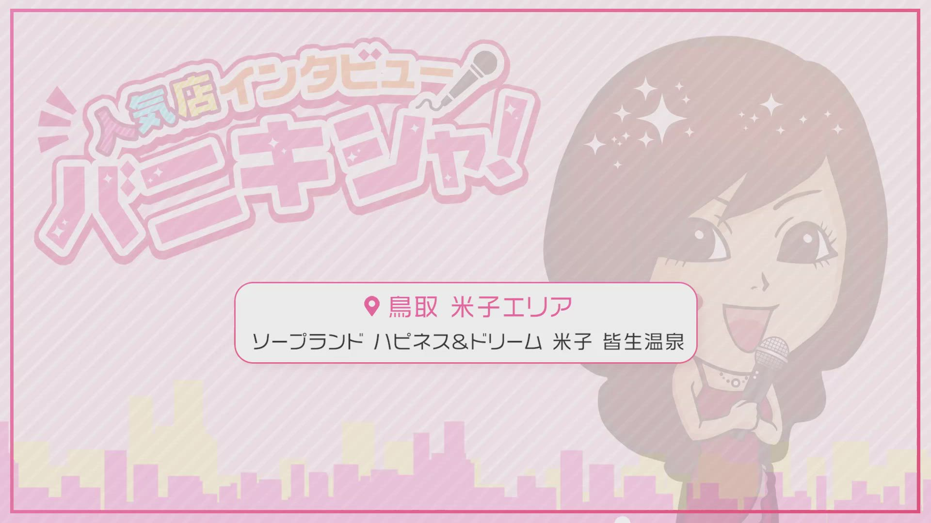 ソープランド ハピネス&ドリーム 米子 皆生温泉に在籍する女の子のお仕事紹介動画