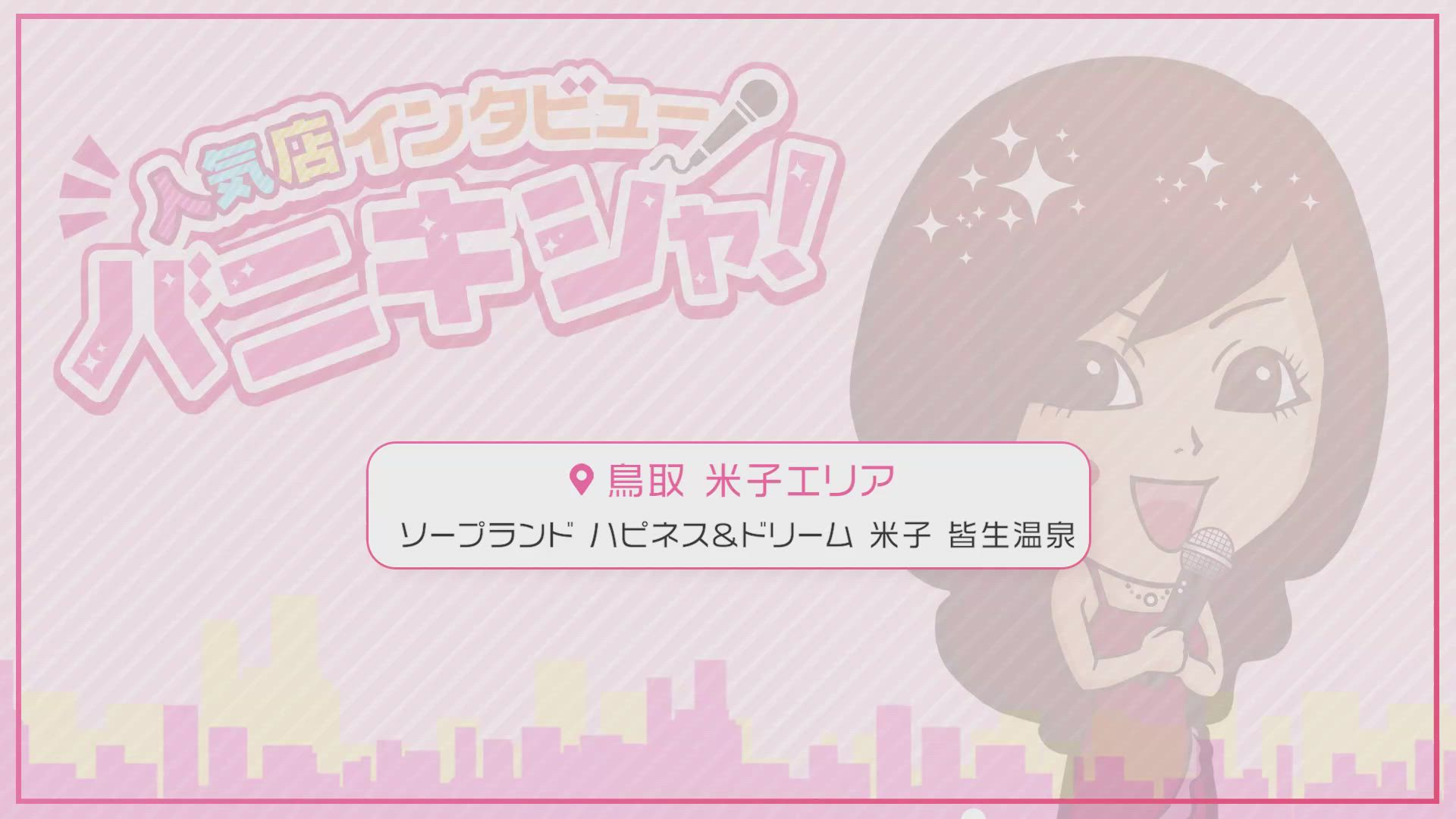 ソープランド ハピネス&ドリーム 米子 皆生温泉のスタッフによるお仕事紹介動画