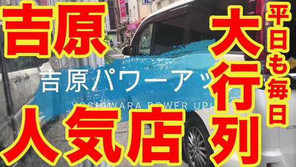 ハピネス東京 吉原店の求人動画